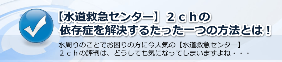 【水道救急センター】２ｃｈ依存症を解決するたった一つの方法とは！